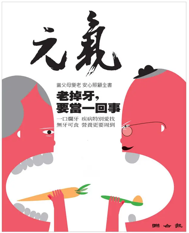 當父母變老-安心照顧全書：老掉牙，要當一回事 (電子書)