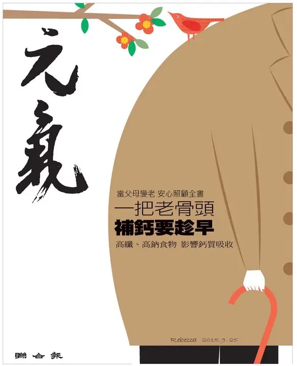當父母變老-安心照顧全書：一把老骨頭 補鈣要趁早 (電子書)