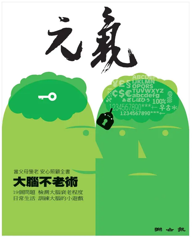 當父母變老-安心照顧全書：不健忘 不失智 大腦不老術 (電子書)