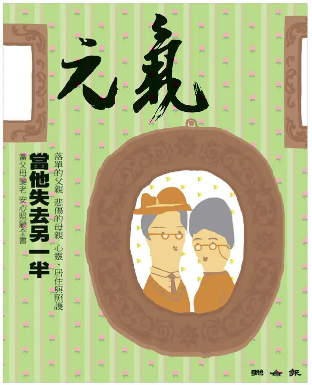 當父母變老-安心照顧全書：當他失去另一半 (電子書)