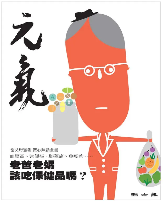 當父母變老-安心照顧全書：老爸老媽該吃保健品嗎？ (電子書)