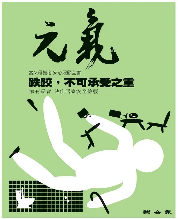 當父母變老-安心照顧全書：跌跤，不可承受之重 (電子書)