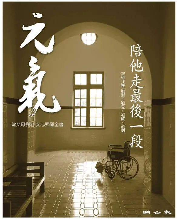 當父母變老-安心照顧全書：陪他走最後一段 (電子書)