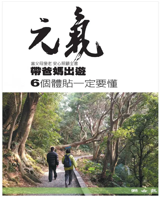 當父母變老-安心照顧全書：帶爸媽出遊 6個體貼一定要懂 (電子書)