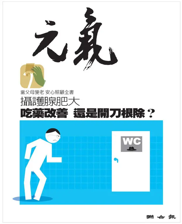 當父母變老-安心照顧全書：攝護腺肥大 吃藥改善 還是開刀根除？ (電子書)