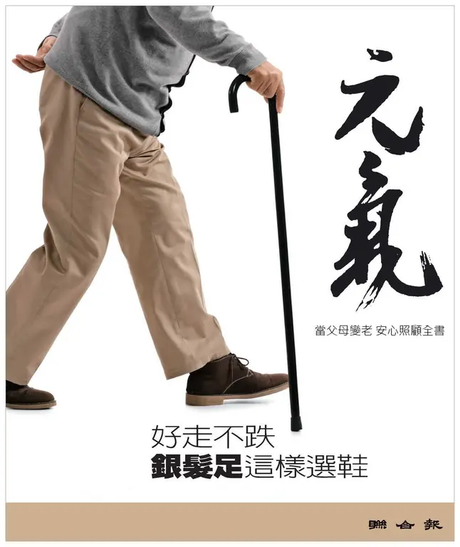 當父母變老-安心照顧全書：好走不跌 銀髮足這樣選鞋 (電子書)