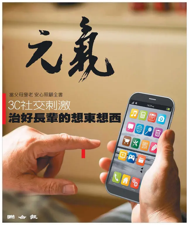 當父母變老-安心照顧全書：3C社交刺激 治好長輩的想東想西 (電子書)