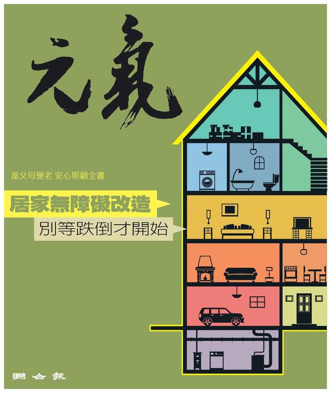 當父母變老-安心照顧全書：居家無障礙改造 別等跌倒才開始 (電子書)