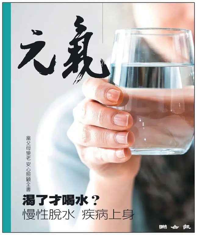 當父母變老-安心照顧全書：渴了才喝水？慢性脫水 疾病上身 (電子書)