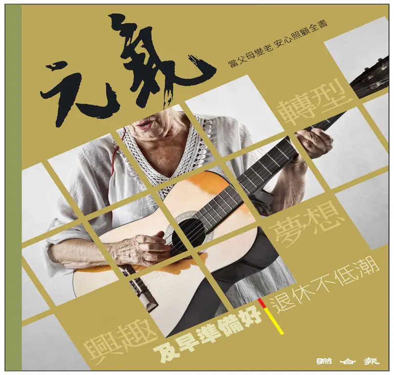 當父母變老-安心照顧全書：興趣、夢想及早準備好 退休不低潮 (電子書)