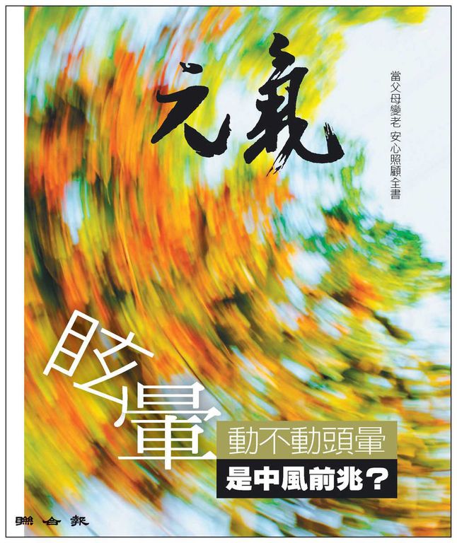 當父母變老-安心照顧全書：動不動就頭暈 是中風前兆？ (電子書)
