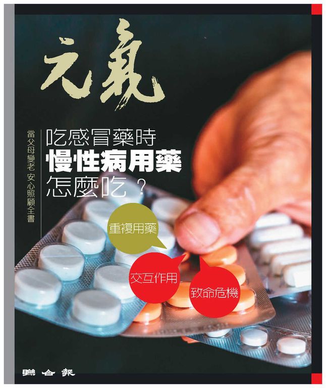 當父母變老-安心照顧全書：吃感冒藥時 慢性病用藥怎麼吃？ (電子書)