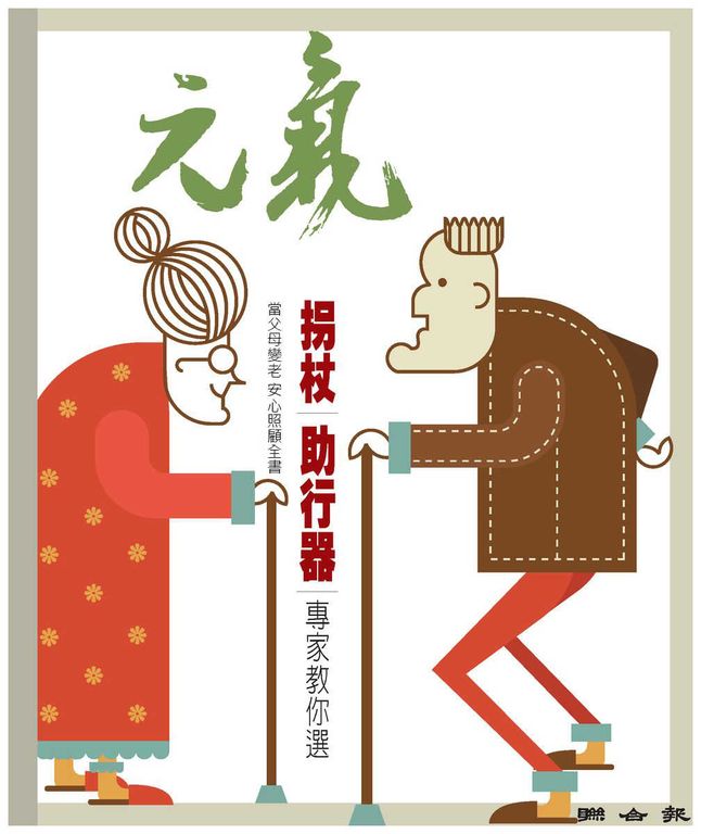 當父母變老-安心照顧全書：拐杖｜助行器｜專家教你選 (電子書)