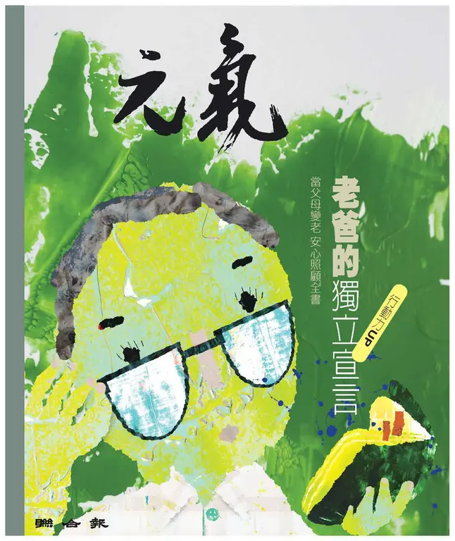 當父母變老-安心照顧全書：老爸的獨立宣言 (電子書)