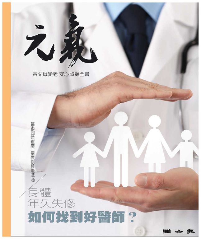 當父母變老-安心照顧全書：身體年久失修 如何找到好醫師？ (電子書)