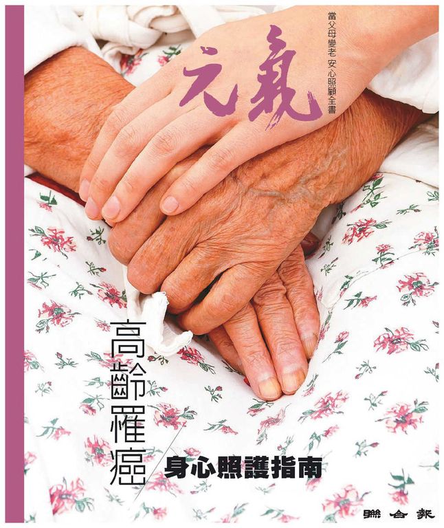 當父母變老-安心照顧全書：高齡罹癌/身心照護指南 (電子書)