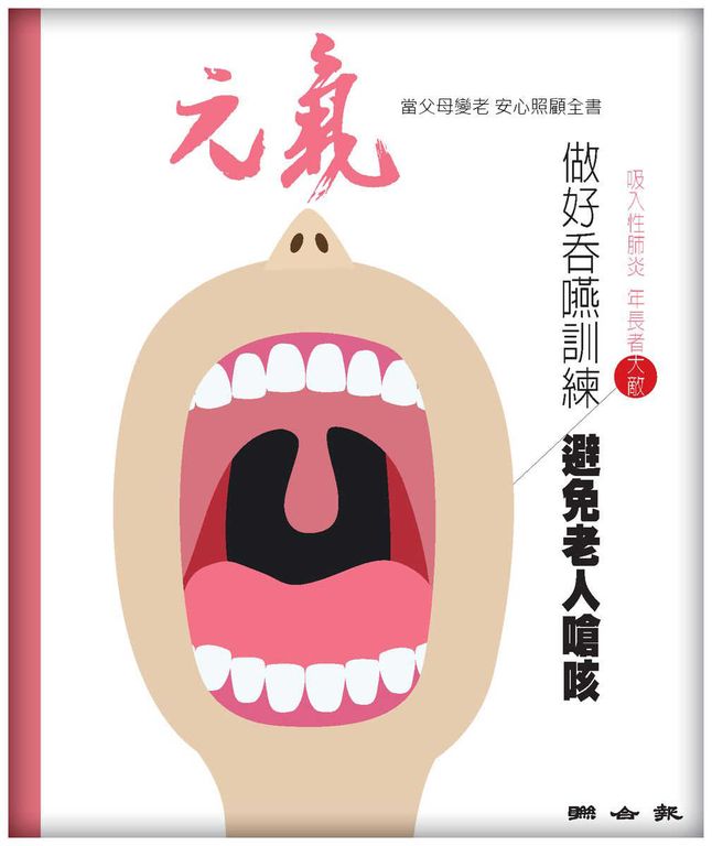 當父母變老-安心照顧全書：做好吞嚥訓練 避免老人嗆咳 (電子書)