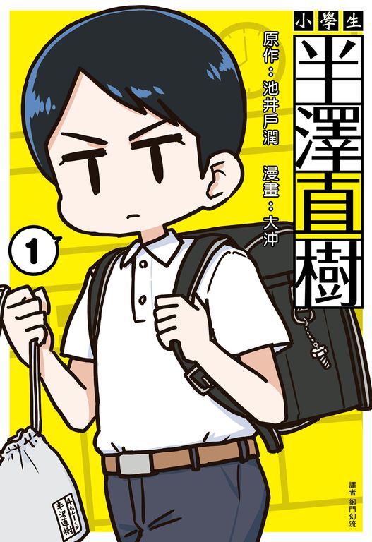 小學生 半澤直樹(01) (電子書)