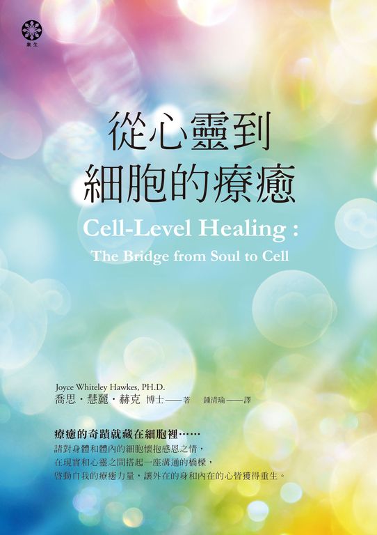 從心靈到細胞的療癒 (電子書)