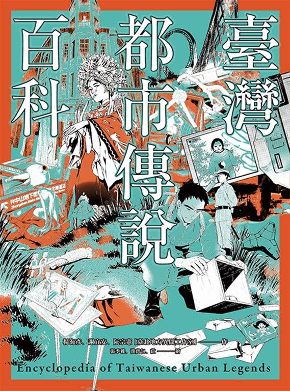 臺灣都市傳說百科 (電子書)