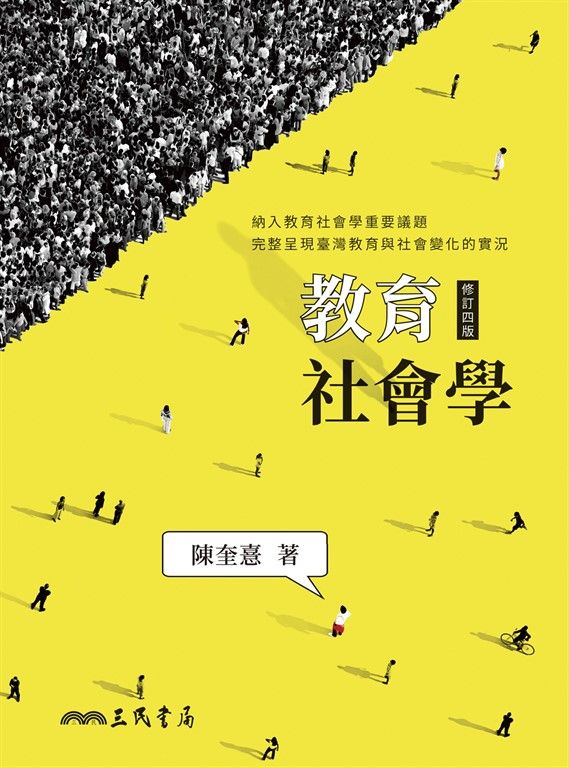 教育社會學 (電子書)