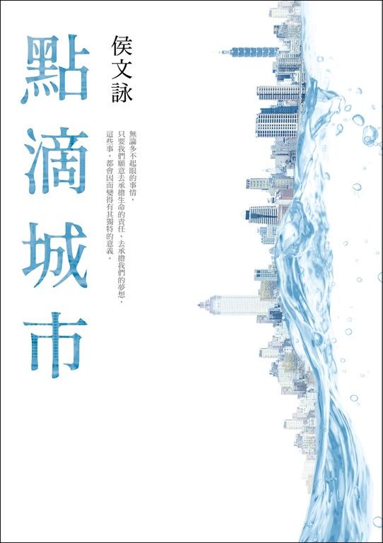 點滴城市【全新版】 (電子書)