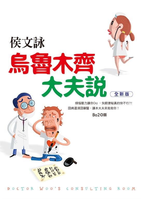 烏魯木齊大夫說【全新版】 (電子書)