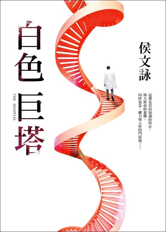白色巨塔【全新版】 (電子書)