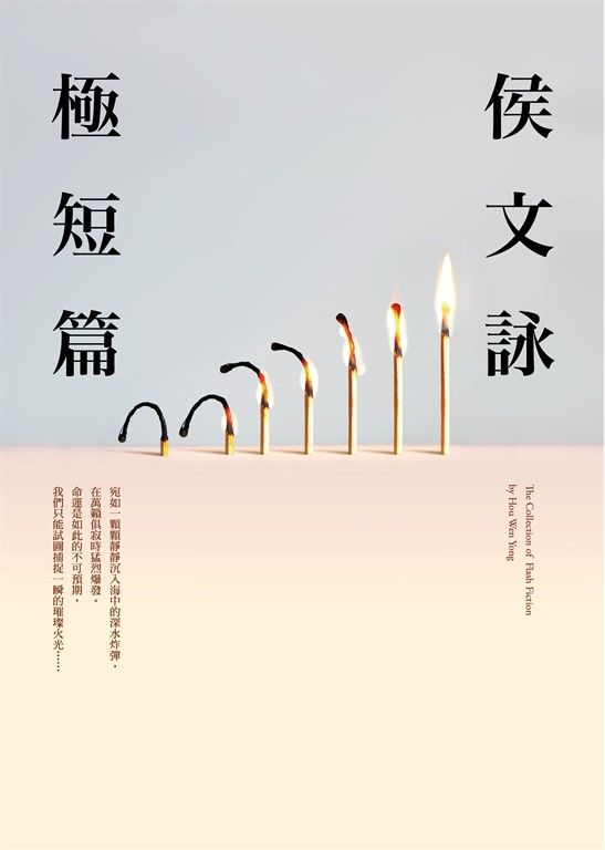 侯文詠極短篇【全新版】 (電子書)