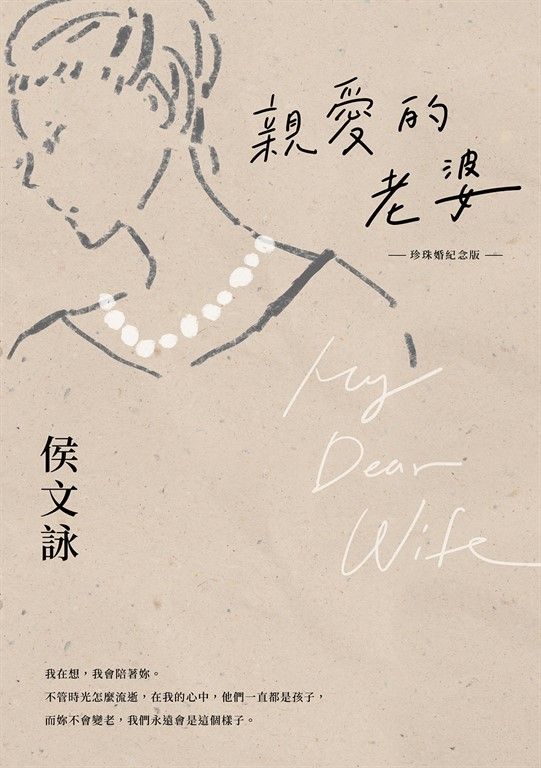 親愛的老婆【珍珠婚紀念版】 (電子書)