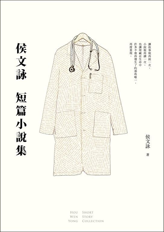 侯文詠短篇小說集【30週年紀念完全珍藏版】：完整收錄29篇短篇小說作品＋全新自序 (電子書)