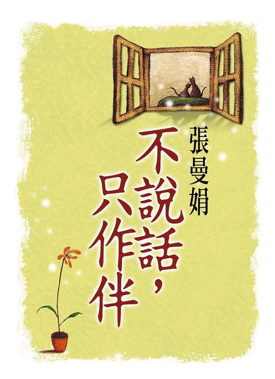 不說話，只作伴 (電子書)