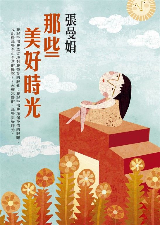 那些美好時光 (電子書)