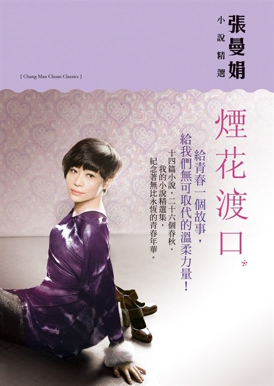 煙花渡口【張曼娟小說精選】 (電子書)