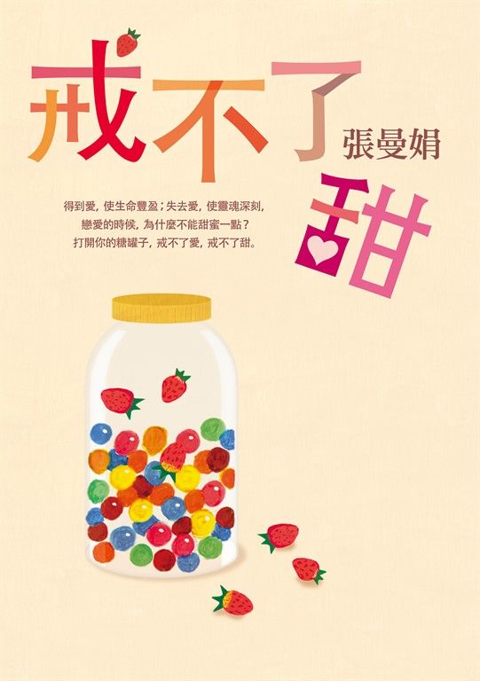 戒不了甜 (電子書)