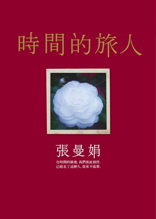 時間的旅人 (電子書)