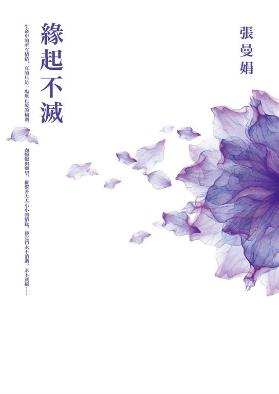緣起不滅【暢銷25萬冊經典紀念．平裝典藏版】 (電子書)