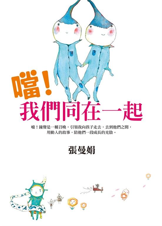 噹！我們同在一起 (電子書)