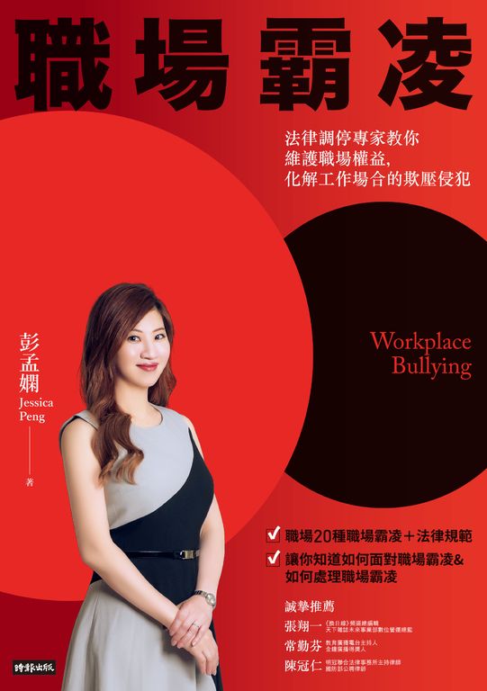 職場霸凌 : 法律調停專家教你維護職場權益,化解工作場合的欺壓侵犯 (電子書)