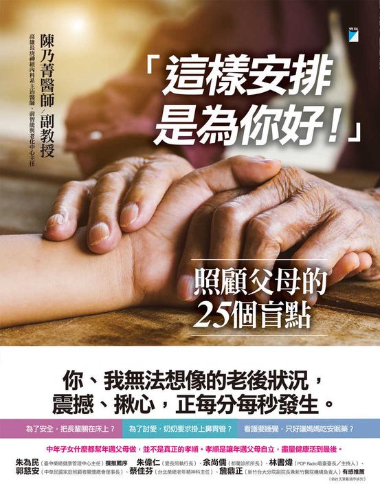 「這樣安排是為你好！」──照顧父母的25個盲點 (電子書)