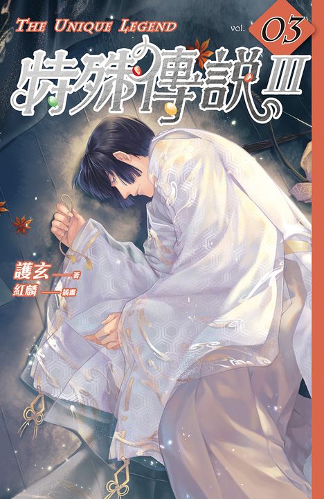 【小說】特殊傳說Ⅲ vol.03 (電子書)