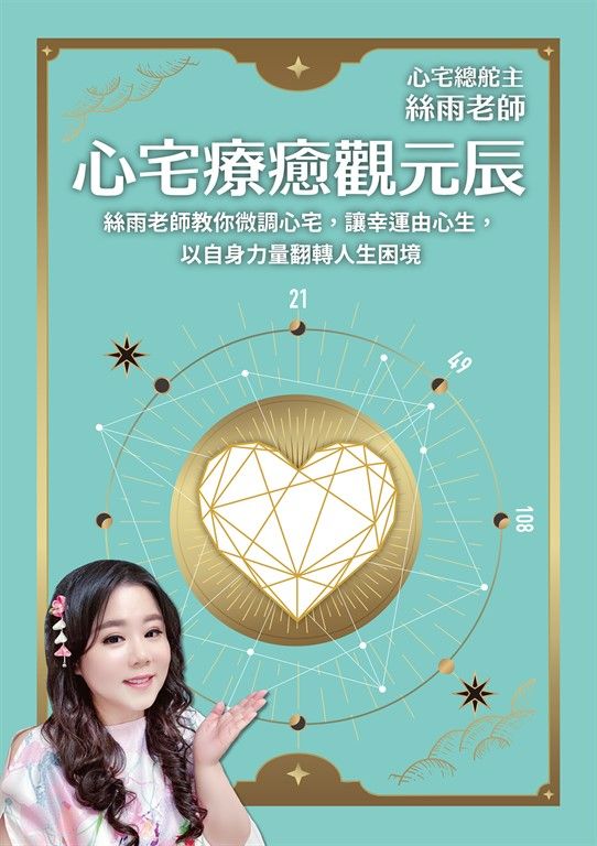 心宅療癒觀元辰：絲雨老師教你微調心宅，讓幸運由心生，以自身力量翻轉人生困境 (電子書)