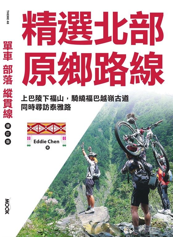 單車‧部落‧縱貫線─精選北部原鄉路線 (電子書)