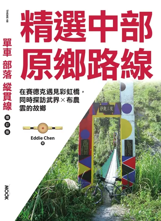 中部原鄉路線 