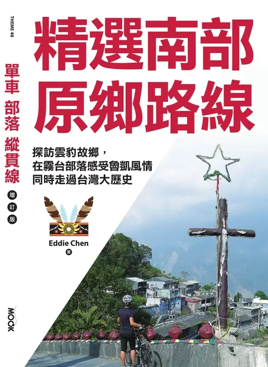 單車‧部落‧縱貫線─精選南部原鄉路線 (電子書)