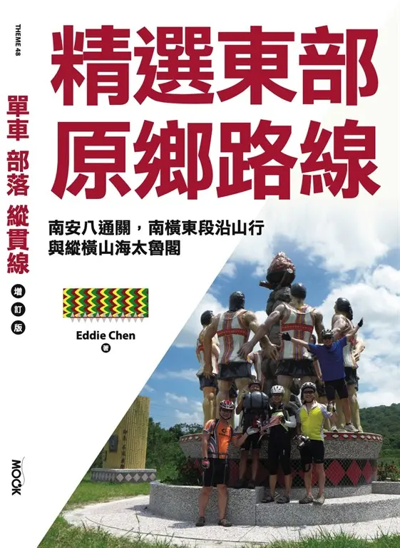 單車‧部落‧縱貫線─精選東部原鄉路線： (電子書)