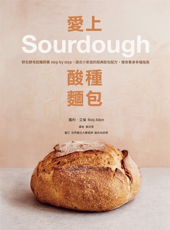 愛上酸種麵包Sourdough：野生酵母起種飼養step by step，適合小家庭的經典歐包配方， (電子書)