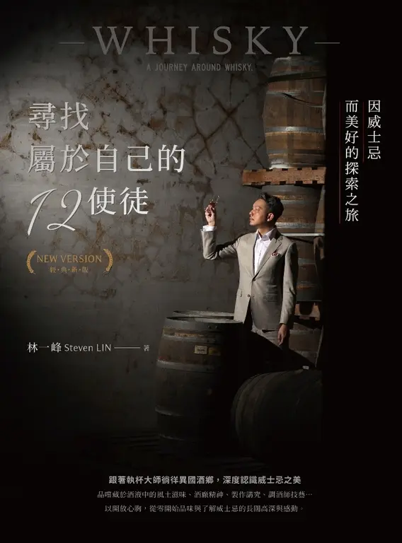 尋找屬於自己的12使徒（經典新版）：因威士忌而美好的探索之旅 (電子書)