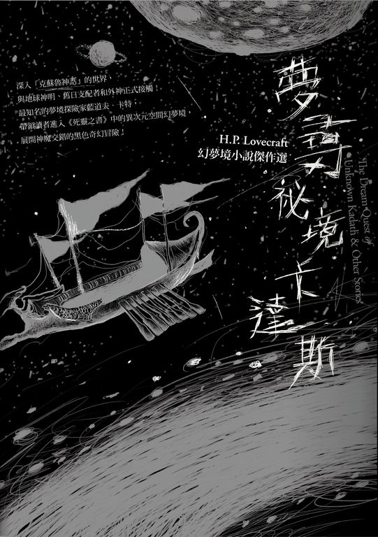 夢尋祕境卡達斯：H.P. Lovecraft幻夢境小說傑作選（全新重譯版） (電子書)