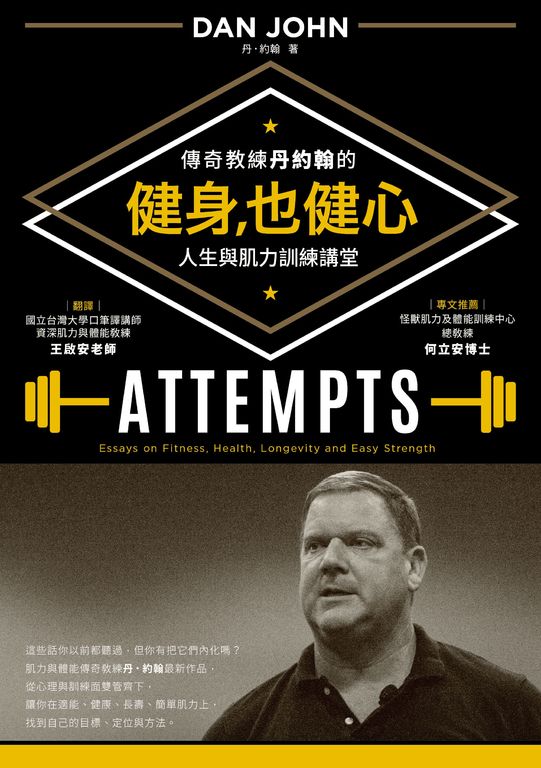 健身，也健心：傳奇教練丹約翰的人生與肌力訓練講堂 (電子書)